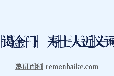 谒金门·寿士人近义词是什么意思的图片